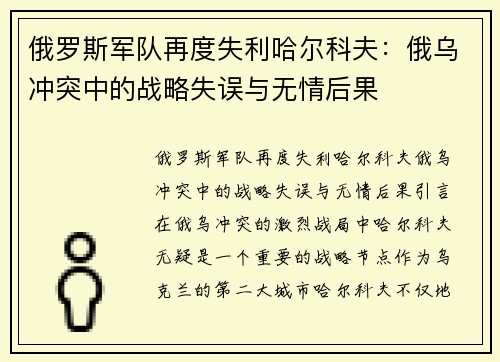 俄罗斯军队再度失利哈尔科夫：俄乌冲突中的战略失误与无情后果