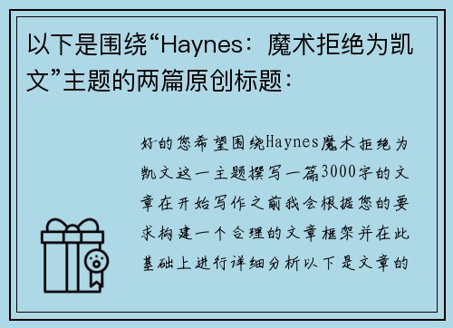 以下是围绕“Haynes：魔术拒绝为凯文”主题的两篇原创标题：