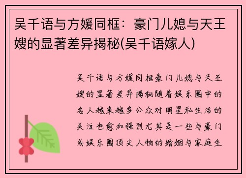 吴千语与方媛同框：豪门儿媳与天王嫂的显著差异揭秘(吴千语嫁人)