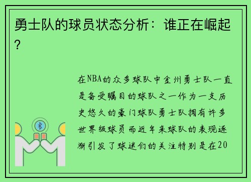 勇士队的球员状态分析：谁正在崛起？
