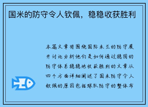国米的防守令人钦佩，稳稳收获胜利