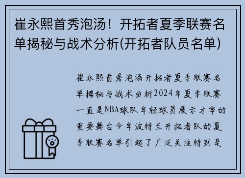 崔永熙首秀泡汤！开拓者夏季联赛名单揭秘与战术分析(开拓者队员名单)