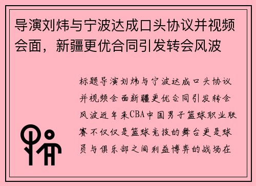 导演刘炜与宁波达成口头协议并视频会面，新疆更优合同引发转会风波
