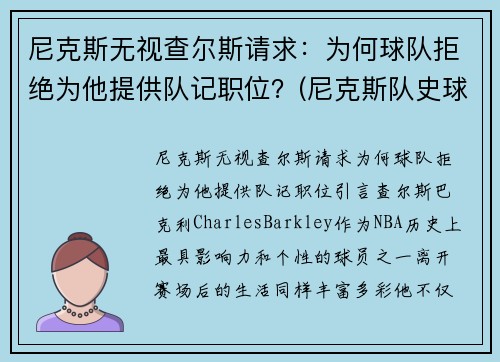 尼克斯无视查尔斯请求：为何球队拒绝为他提供队记职位？(尼克斯队史球星)