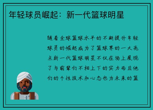 年轻球员崛起：新一代篮球明星