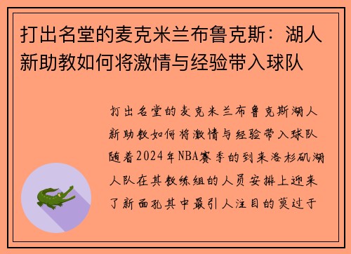 打出名堂的麦克米兰布鲁克斯：湖人新助教如何将激情与经验带入球队