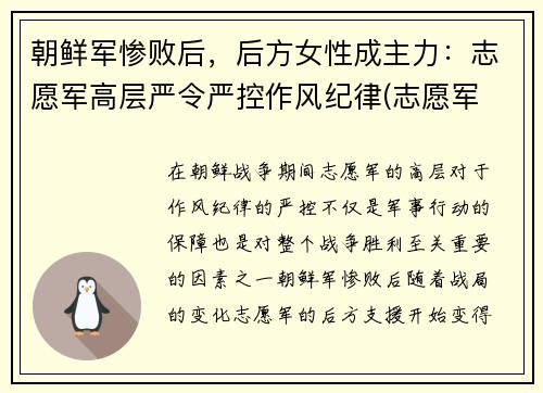 朝鲜军惨败后，后方女性成主力：志愿军高层严令严控作风纪律(志愿军 朝鲜百姓)