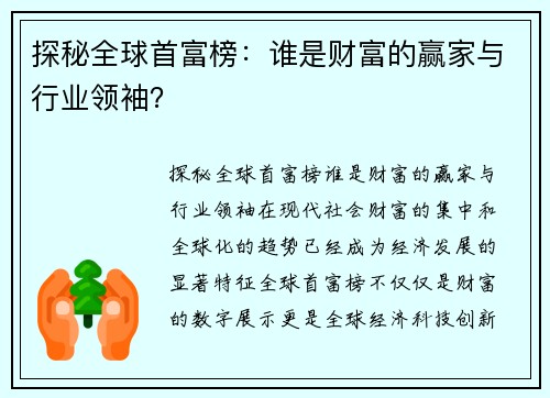 探秘全球首富榜：谁是财富的赢家与行业领袖？