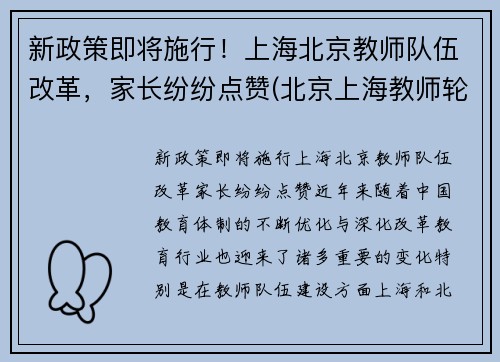 新政策即将施行！上海北京教师队伍改革，家长纷纷点赞(北京上海教师轮岗)