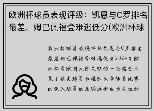 欧洲杯球员表现评级：凯恩与C罗排名最差，姆巴佩福登难逃低分(欧洲杯球员能力值)