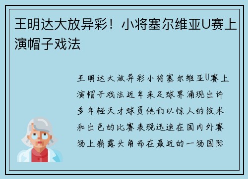 王明达大放异彩！小将塞尔维亚U赛上演帽子戏法