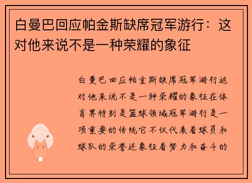 白曼巴回应帕金斯缺席冠军游行：这对他来说不是一种荣耀的象征