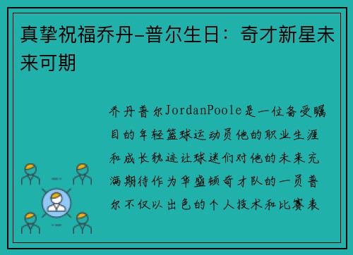 真挚祝福乔丹-普尔生日：奇才新星未来可期