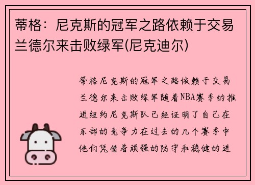 蒂格：尼克斯的冠军之路依赖于交易兰德尔来击败绿军(尼克迪尔)