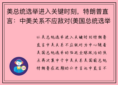 美总统选举进入关键时刻，特朗普直言：中美关系不应敌对(美国总统选举对中美关系能否有改变)