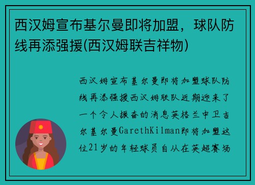 西汉姆宣布基尔曼即将加盟，球队防线再添强援(西汉姆联吉祥物)