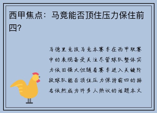 西甲焦点：马竞能否顶住压力保住前四？