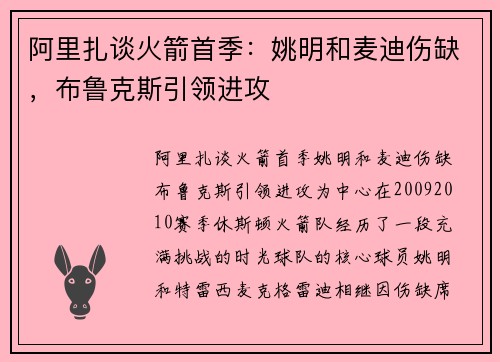 阿里扎谈火箭首季：姚明和麦迪伤缺，布鲁克斯引领进攻