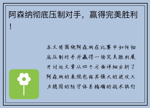 阿森纳彻底压制对手，赢得完美胜利！
