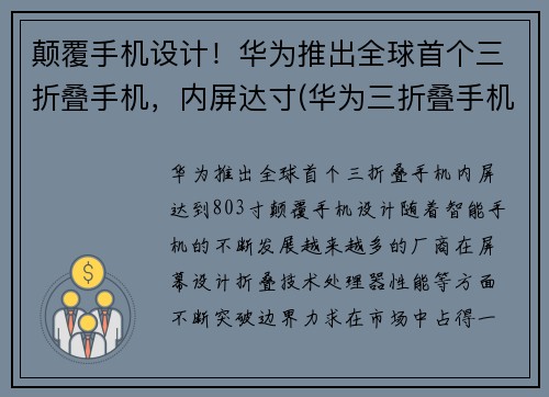 颠覆手机设计！华为推出全球首个三折叠手机，内屏达寸(华为三折叠手机多少钱)