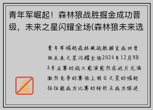青年军崛起！森林狼战胜掘金成功晋级，未来之星闪耀全场(森林狼未来选秀权)