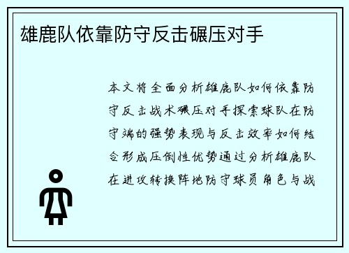 雄鹿队依靠防守反击碾压对手