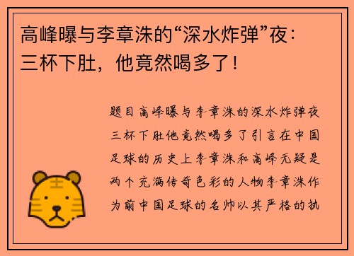 高峰曝与李章洙的“深水炸弹”夜：三杯下肚，他竟然喝多了！