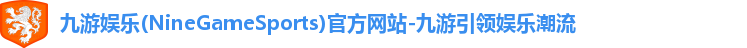 九游娱乐官方网页版